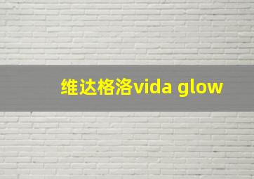 维达格洛vida glow